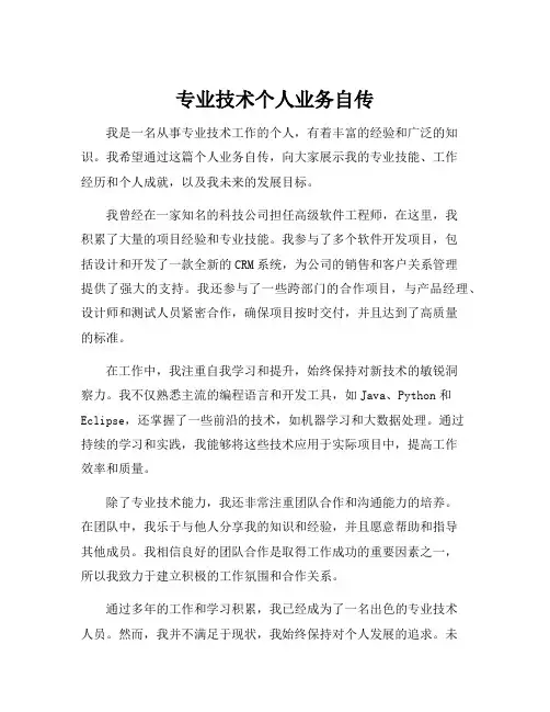 专业技术个人业务自传