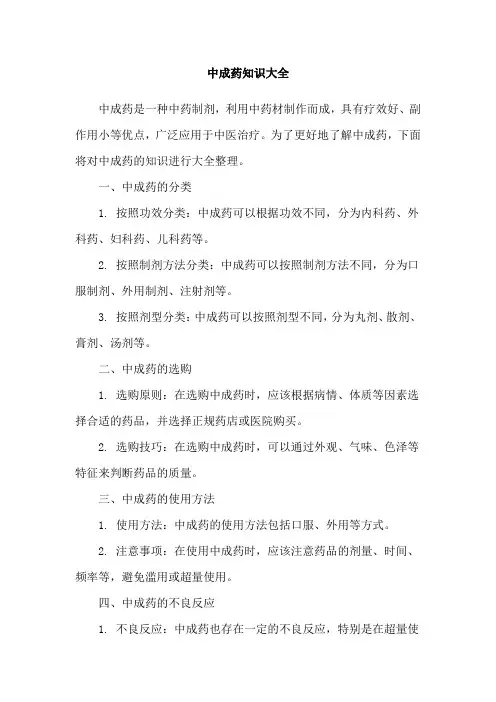 中成药知识大全