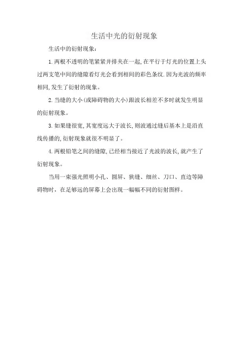 生活中光的衍射现象
