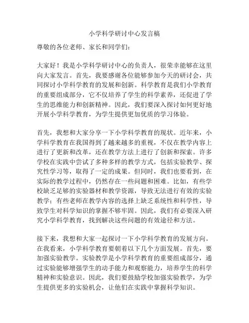 小学科学研讨中心发言稿