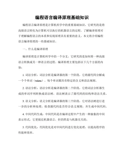编程语言编译原理基础知识