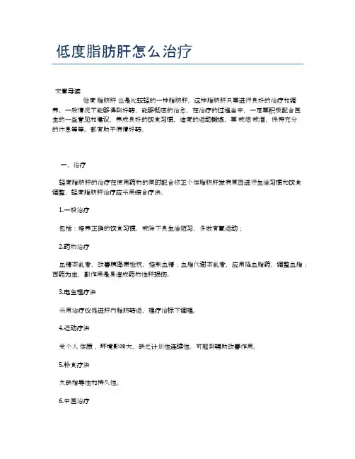 低度脂肪肝怎么治疗【医学养生常识】
