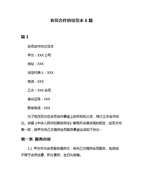 会员合作协议范本6篇