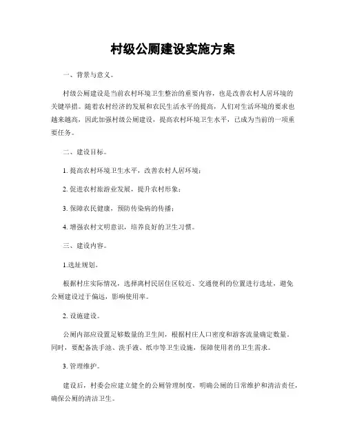 村级公厕建设实施方案