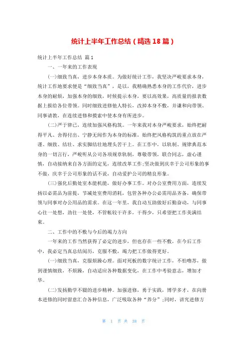 统计上半年工作总结(精选18篇)