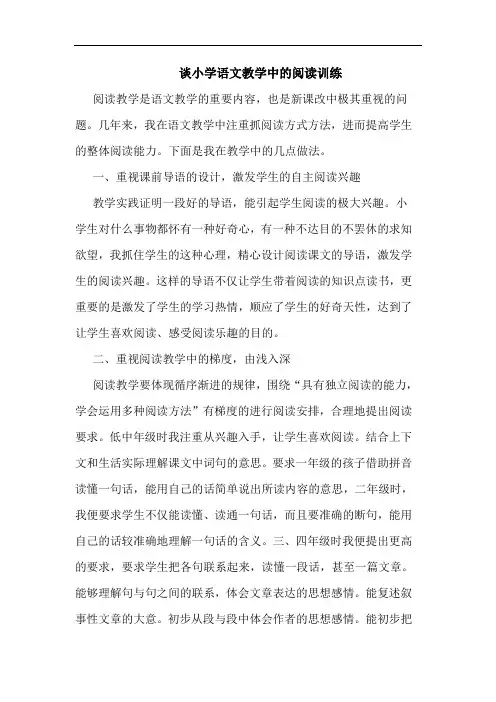 谈小学语文教学中的阅读训练