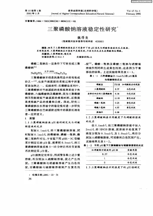 三聚磷酸钠溶液稳定性研究
