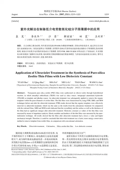 紫外光解法在制备低介电常数氧化硅分子筛薄膜中的应用