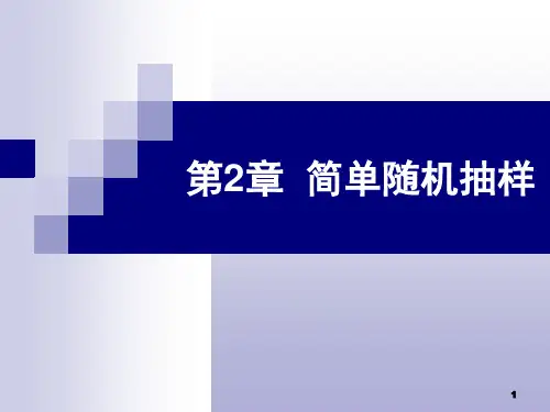 第2章简单随机抽样PPT课件