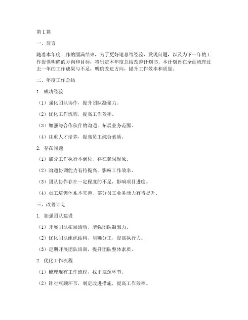 年度总结改善计划书(3篇)