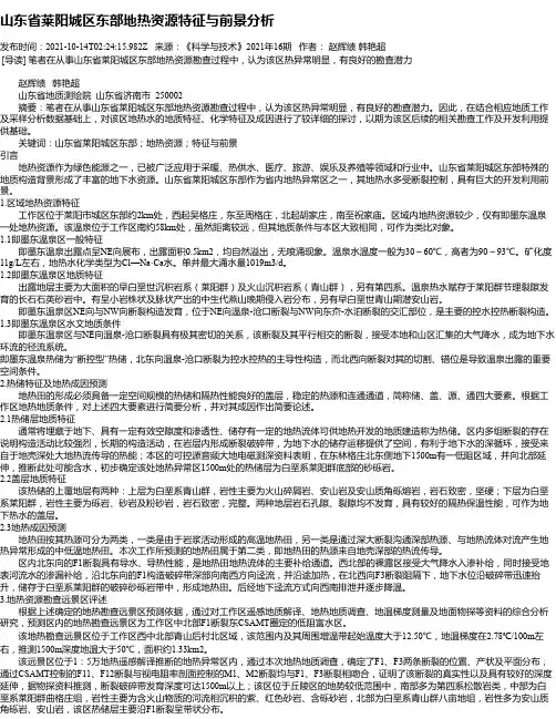 山东省莱阳城区东部地热资源特征与前景分析