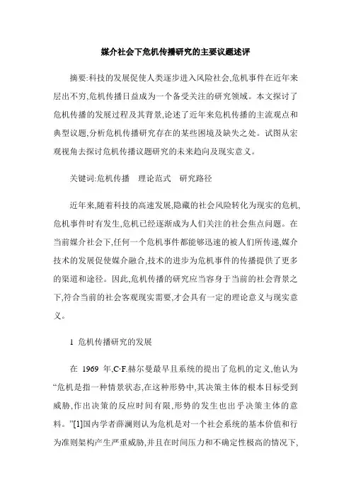 媒介社会下危机传播研究的主要议题述评