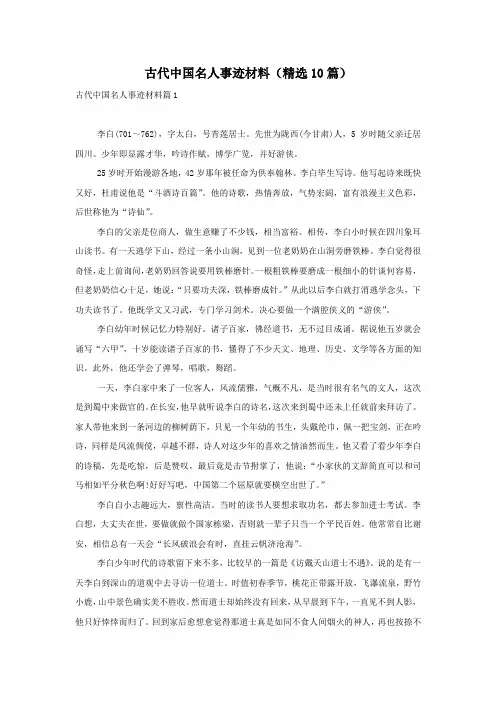 古代中国名人事迹材料(精选10篇)