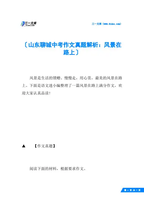 山东聊城中考作文真题解析：风景在路上