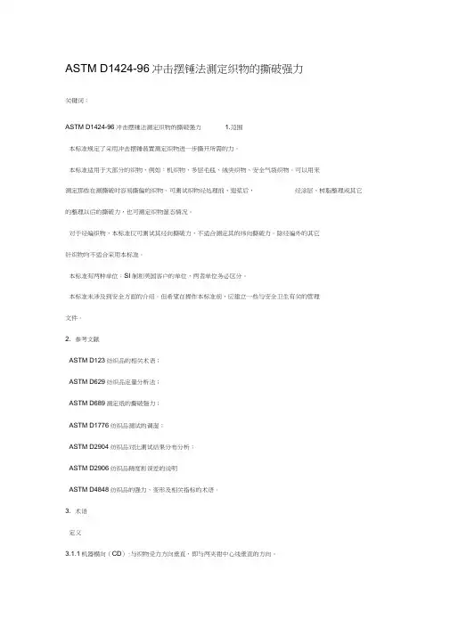 astmd1424-96冲击摆锤法测定织物的撕破强力中文版