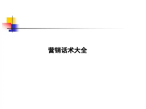 营销话术大全