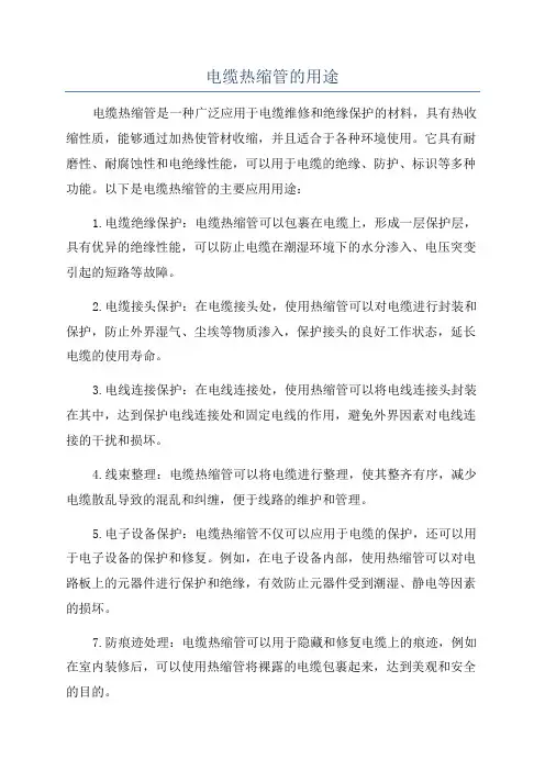 电缆热缩管的用途