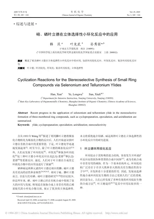 碲_硒叶立德在立体选择性小环化反应中的应用_韩汛