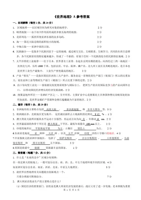 《世界地理》A参考答案