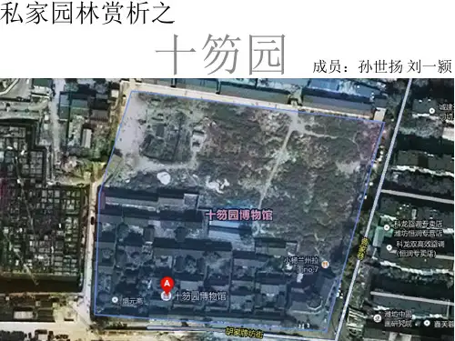 私家园林赏析