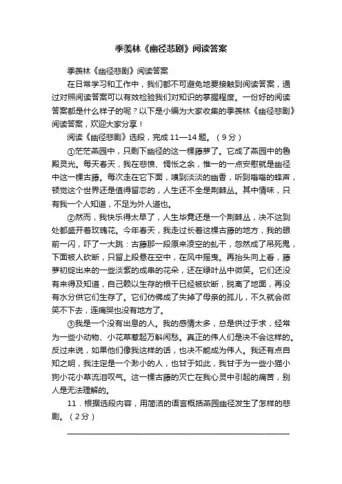 季羡林《幽径悲剧》阅读答案