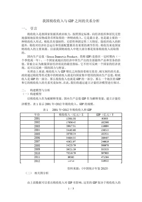 浅析我国税收收入与GDP之间关系