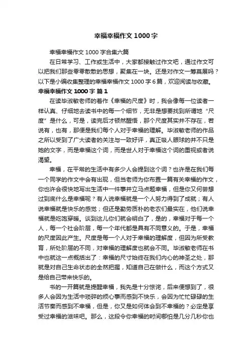 幸福幸福作文1000字合集六篇