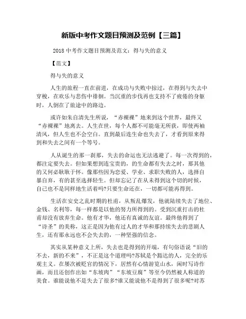 新版中考作文题目预测及范例【三篇】