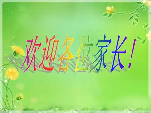 小学二年级数学老师家长会发言稿ppt