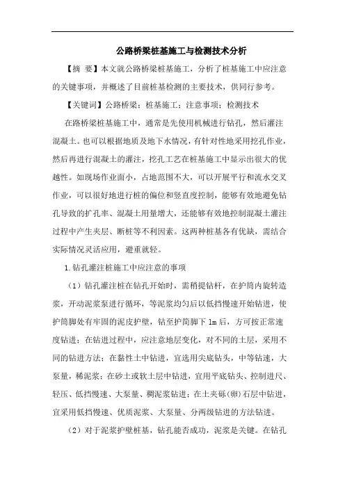 公路桥梁桩基施工与检测技术分析论文