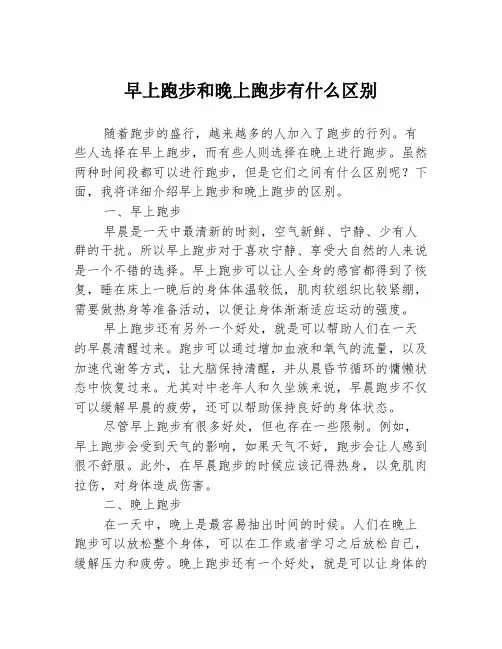 早上跑步和晚上跑步有什么区别