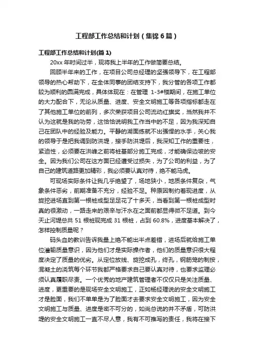 工程部工作总结和计划（集锦6篇）