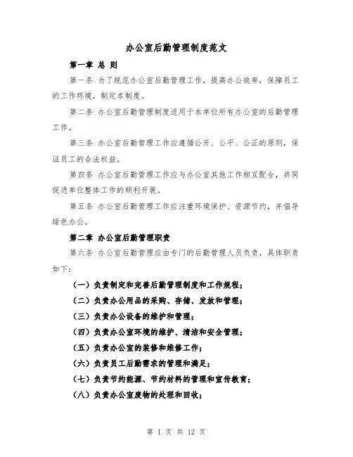 办公室后勤管理制度范文(三篇)