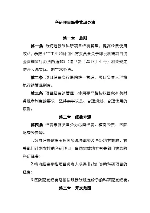 科研项目经费管理办法