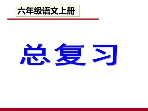 小学六年级语文上册总复习PPT__人教版