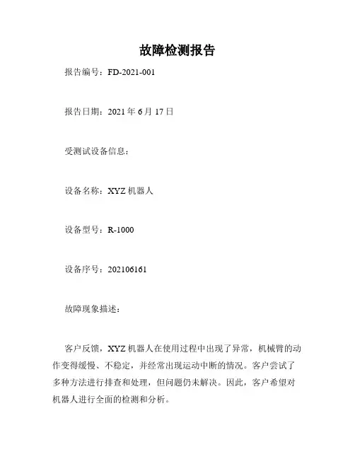 故障检测报告