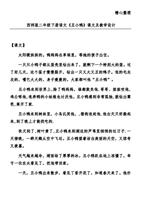 西师版二年级下册语文《丑小鸭》课文及教学设计