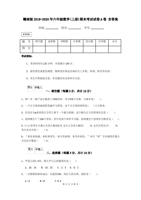 赣南版2019-2020年六年级数学(上册)期末考试试卷A卷 含答案