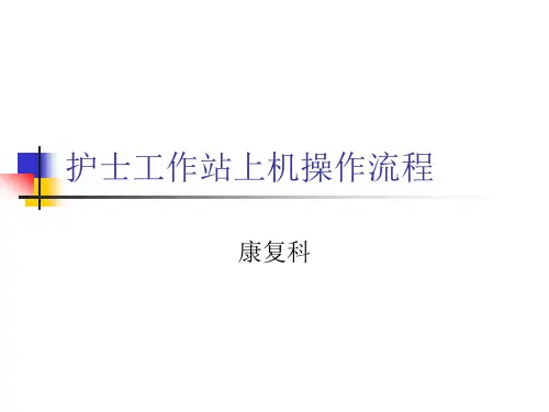 护士工作站上机操作