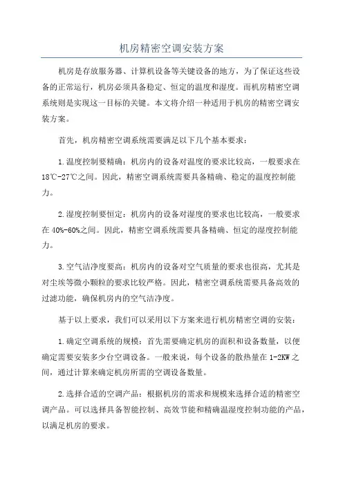 机房精密空调安装方案