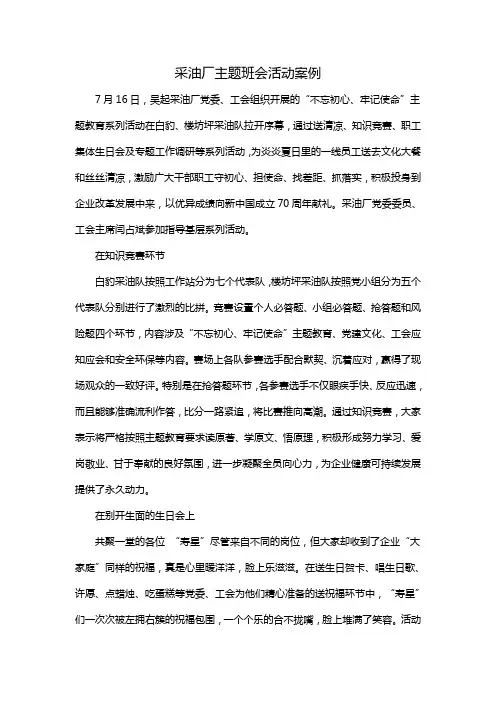 采油厂主题班会活动案例