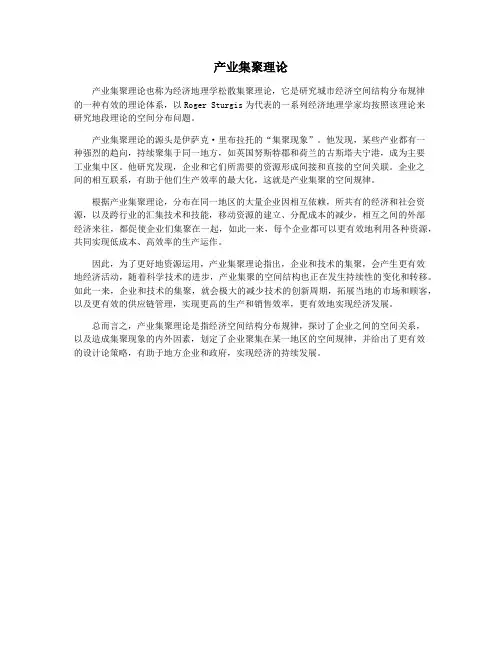 产业集聚理论
