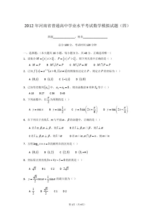 2012年河南省普通高中学业水平考试数学模拟试题四