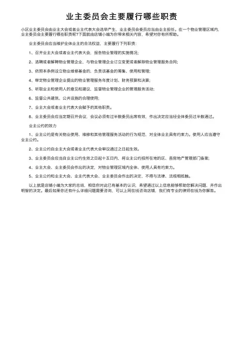 业主委员会主要履行哪些职责