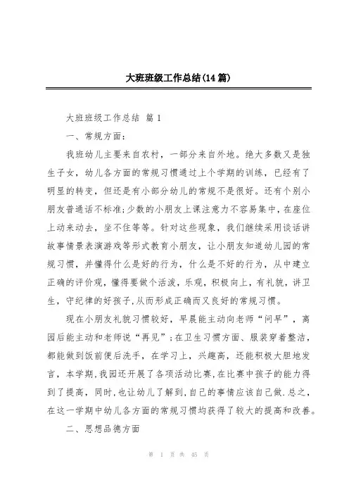 大班班级工作总结(14篇)