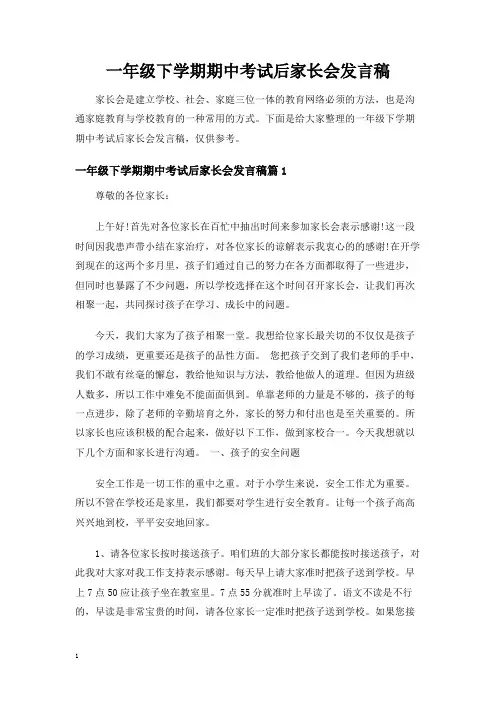 一年级下学期期中考试后家长会发言稿