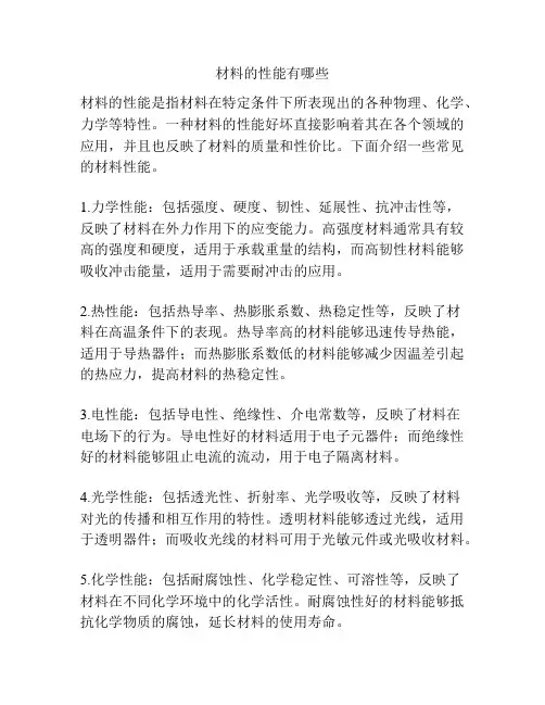 材料的性能有哪些