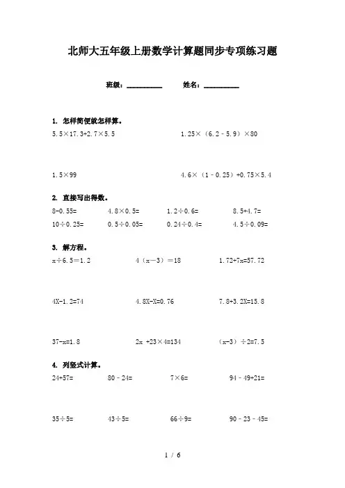 北师大五年级上册数学计算题同步专项练习题