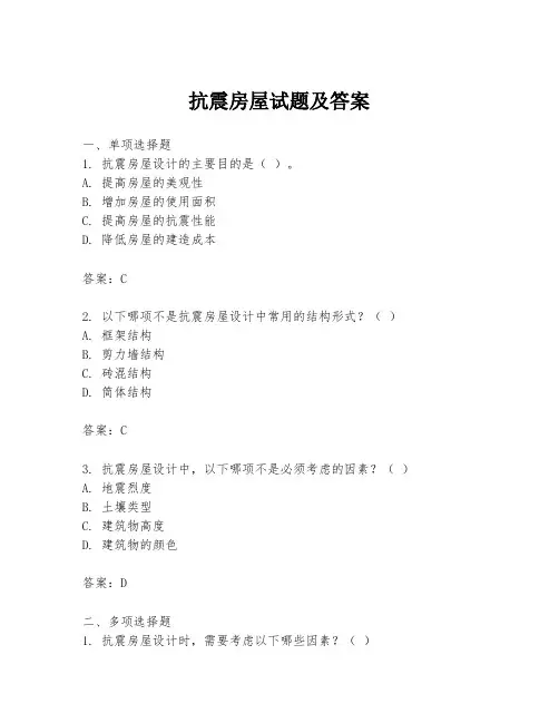 抗震房屋试题及答案