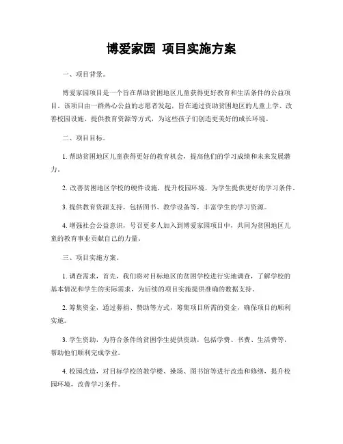博爱家园 项目实施方案